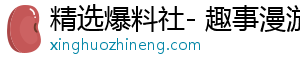 精选爆料社- 趣事漫游，揭开精彩